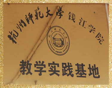 杭州師范大學(xué)教學(xué)實(shí)踐基地